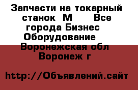 Запчасти на токарный станок 1М63. - Все города Бизнес » Оборудование   . Воронежская обл.,Воронеж г.